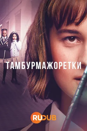 Постер сериала Тамбурмажоретки