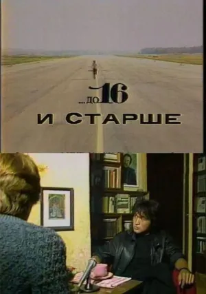 Постер сериала До 16 и старше