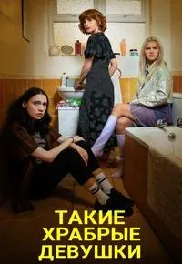 Постер сериала Такие храбрые девушки