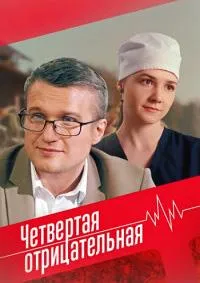 Постер сериала Четвертая отрицательная