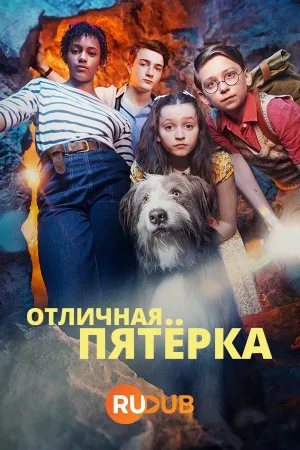 Постер сериала Отличная пятерка