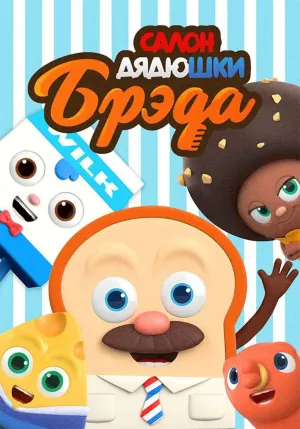 Постер сериала Салон Дядюшки Брэда