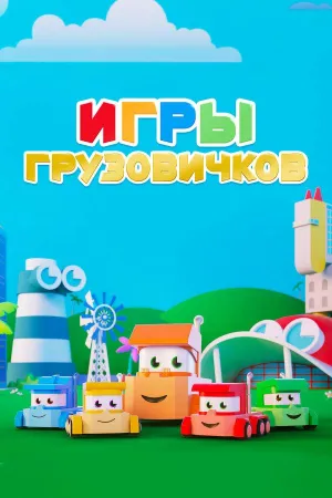 Постер сериала Игры грузовичков, 1 сезон