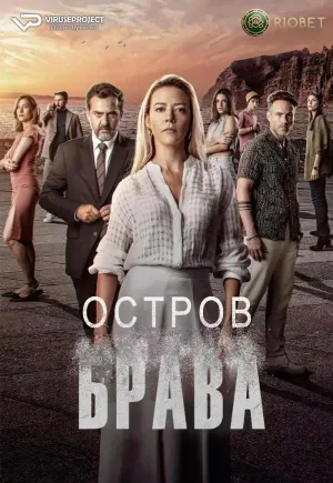 Постер сериала Остров Брава
