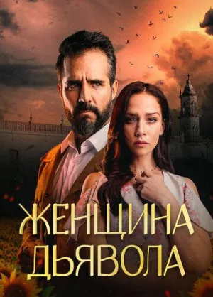Постер сериала Женщина дьявола, 2 сезон