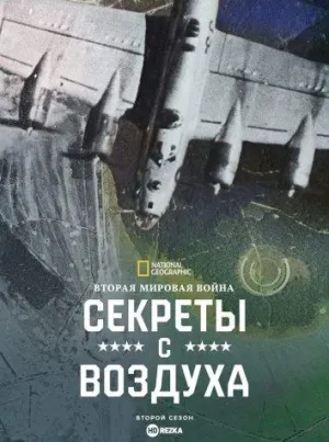 Постер сериала Вторая мировая война: Секреты с воздуха