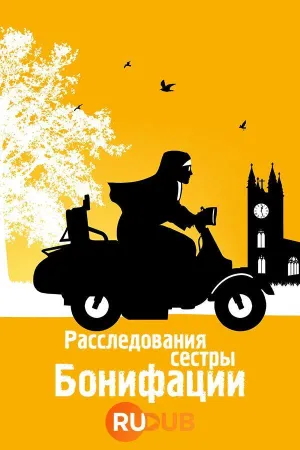 Постер сериала Расследования сестры Бонифации, 3 сезон