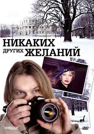 Постер сериала Никаких других желаний
