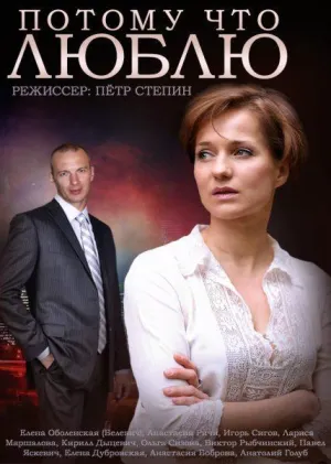 Постер сериала Потому что люблю