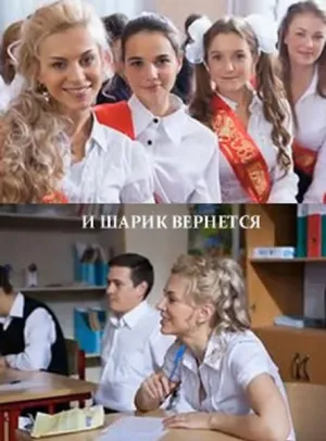 Постер сериала И шарик вернется