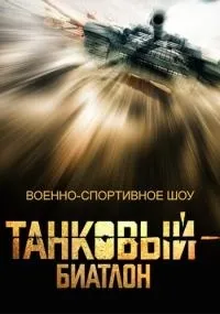Постер сериала Танковый биатлон, 2 сезон