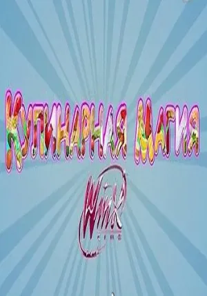 Постер сериала Кулинарная Магия Winx
