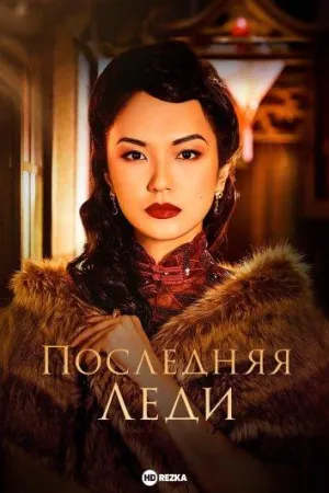 Постер сериала Последняя леди