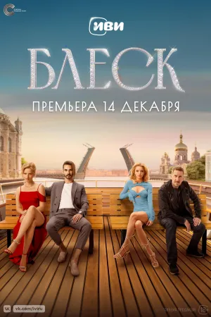 Постер сериала Блеск (2023)