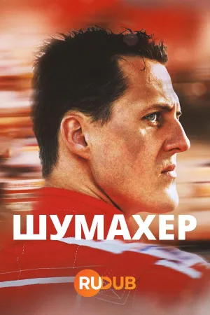 Постер сериала Шумахер