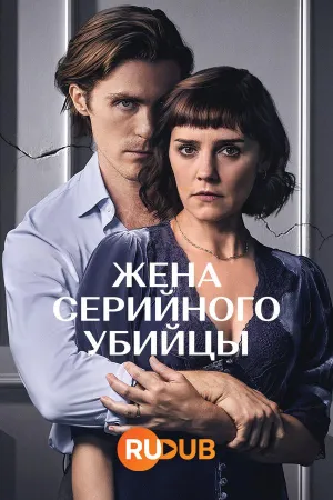 Постер сериала Жена серийного убийцы