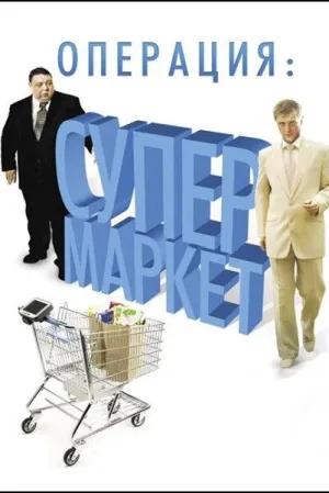 Постер сериала Операция: Супермаркет
