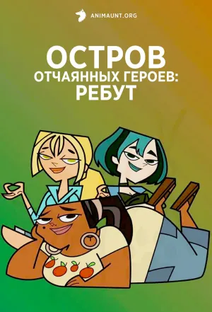 Постер сериала Остров отчаянных героев: Ребут