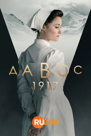 Постер сериала Давос 1917