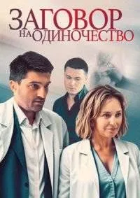 Постер сериала Заговор на одиночество