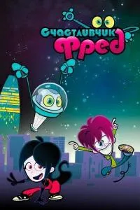 Постер сериала Счастливчик Фред
