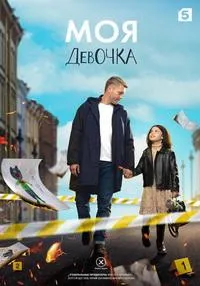 Постер сериала Моя девочка