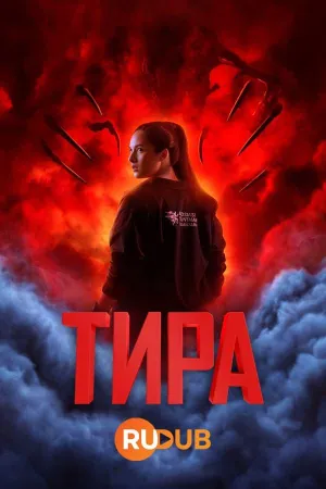 Постер сериала Тира