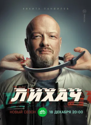 Постер сериала Лихач, 3 сезон