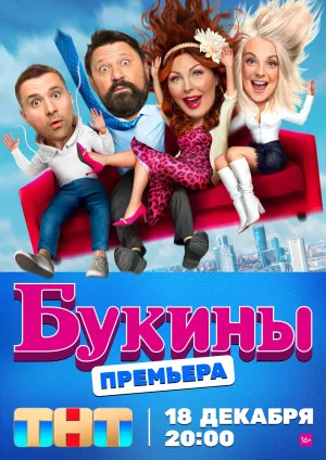 Постер сериала Букины