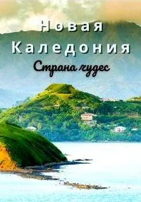Постер сериала Новая Каледония. Страна чудес