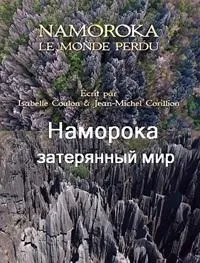 Постер сериала Наморока: затерянный мир