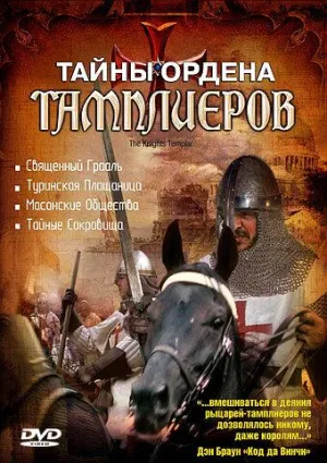 Постер сериала Тайны ордена Тамплиеров