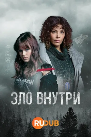 Постер сериала Зло внутри