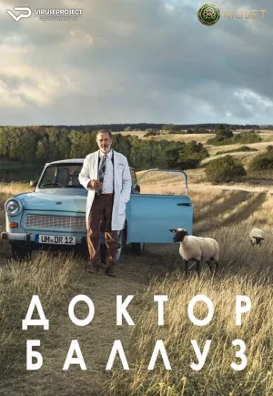 Постер сериала Доктор Баллуз, 2 сезон