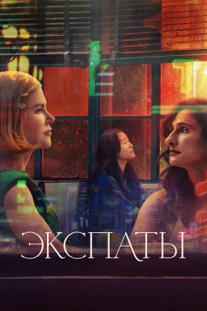 Постер сериала Экспаты