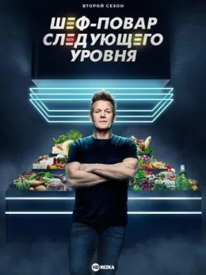 Постер сериала Шеф-повар следующего уровня, 3 сезон