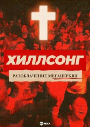 Постер сериала Хиллсонг: Разоблачение мегацеркви