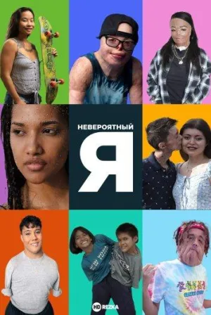 Постер сериала Невероятный Я