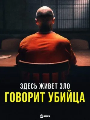 Постер сериала Здесь живет зло: Говорит убийца