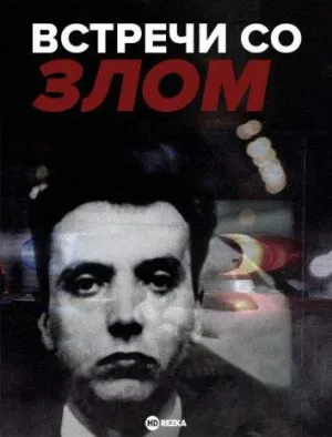 Постер сериала Встречи со злом
