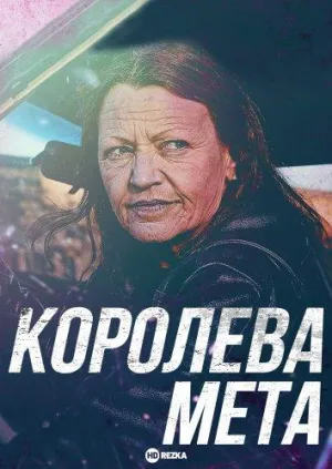 Постер сериала Королева мета