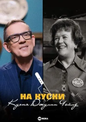 Постер сериала На куски: Кухня Джулии Чайлд