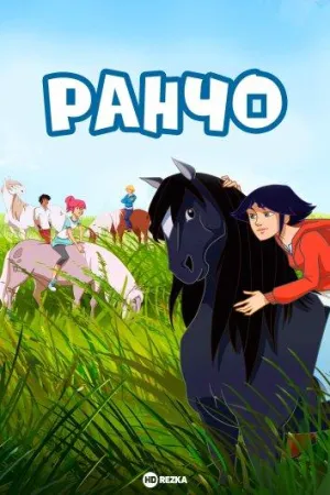 Постер сериала Ранчо (2012)