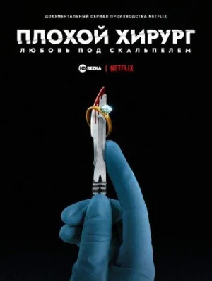 Постер сериала Плохой хирург: Любовь под скальпелем