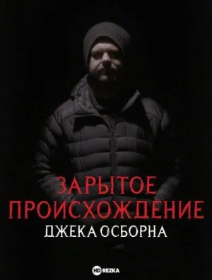 Постер сериала Зарытое происхождение Джека Осборна