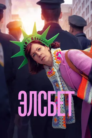 Постер сериала Элсбет