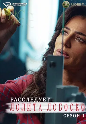 Постер сериала Лолита Лобоско расследует