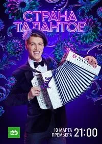 Постер сериала Страна талантов
