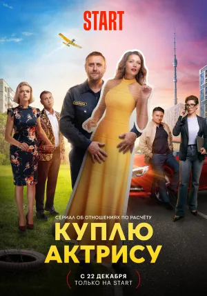 Постер сериала Куплю актрису