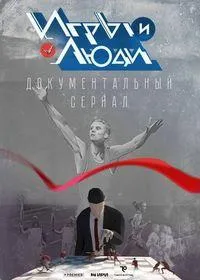 Постер сериала Игры и люди